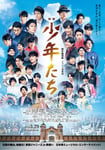 「映画 少年たち」ポスタービジュアル (c)映画「少年たち」製作委員会