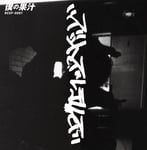 ズットズレテルズ「僕の果汁」ジャケット