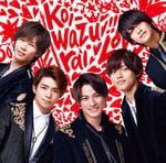 King & Prince「koi-wazurai」通常盤ジャケット