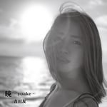 吉川友「暁 -yoake-」配信ジャケット