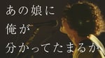 忘れらんねえよ「あの娘に俺が分かってたまるか」ミュージックビデオのサムネイル。