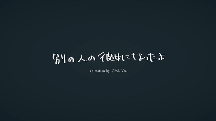 wacci「別の人の彼女になったよ」ミュージックビデオ（animation by ごめん Ver.）より。