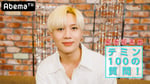 AbemaTV「【緊急延長戦】テミン100の質問！」(c)AbemaTV
