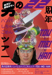 ロマンポルシェ。「男の22周年ハンパしちゃってごめんツアーTOU・MEI・HAN」ポスタービジュアル。