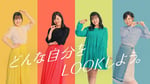 不二家「ルック」新テレビCM「自分をLOOK」編より。