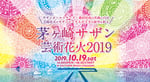 「茅ヶ崎サザン芸術花火2019」メインビジュアル