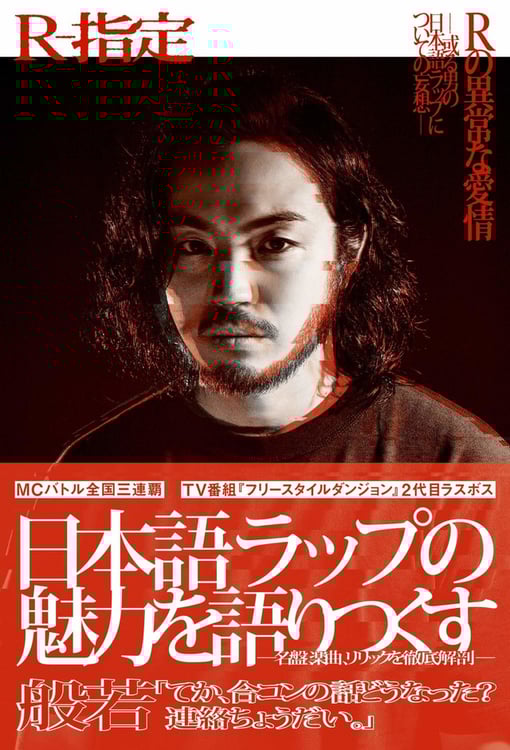 R-指定「Rの異常な愛情──或る男の日本語ラップについての妄想──」帯付き書影