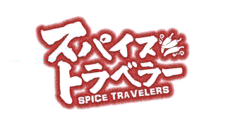 「スパイストラベラー」ロゴ