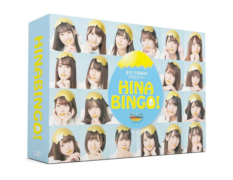 激安大特価！ 日向坂46のバラエティ番組「HINABINGO!」がBD/DVD化、特典映像は お笑い・バラエティ