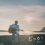 「どっか」MVより。（写真提供：NHK）