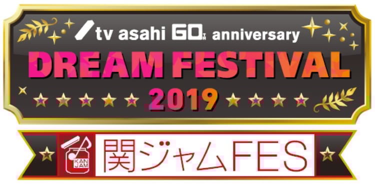 「テレビ朝日ドリームフェスティバル2019」「関ジャムFES」ロゴ