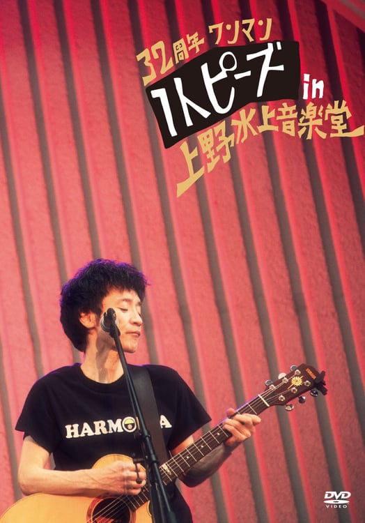 1人ピーズ「32周年ワンマン 1人ピーズin上野水上音楽堂」ジャケット
