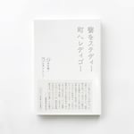 「書をステディー町へレディゴー」書影