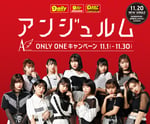 「アンジュルム ONLY ONE キャンペーン」告知画像