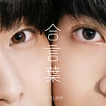 さくらしめじ「合言葉」配信ジャケット