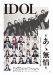 映画「IDOL-あゝ無情-」キービジュアル