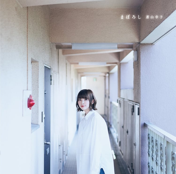 蒼山幸子「まぼろし」ジャケット
