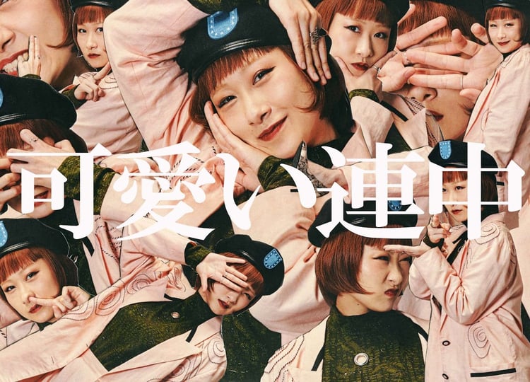 可愛い連中アーティスト写真