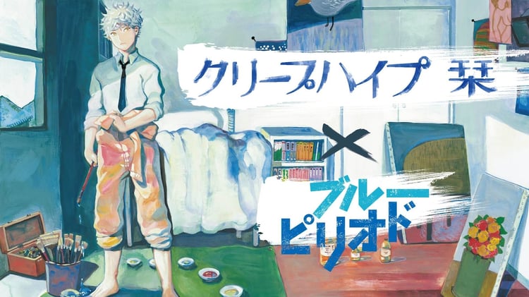 クリープハイプ「栞」×「ブルーピリオド」ミュージックビデオのサムネイル画像。