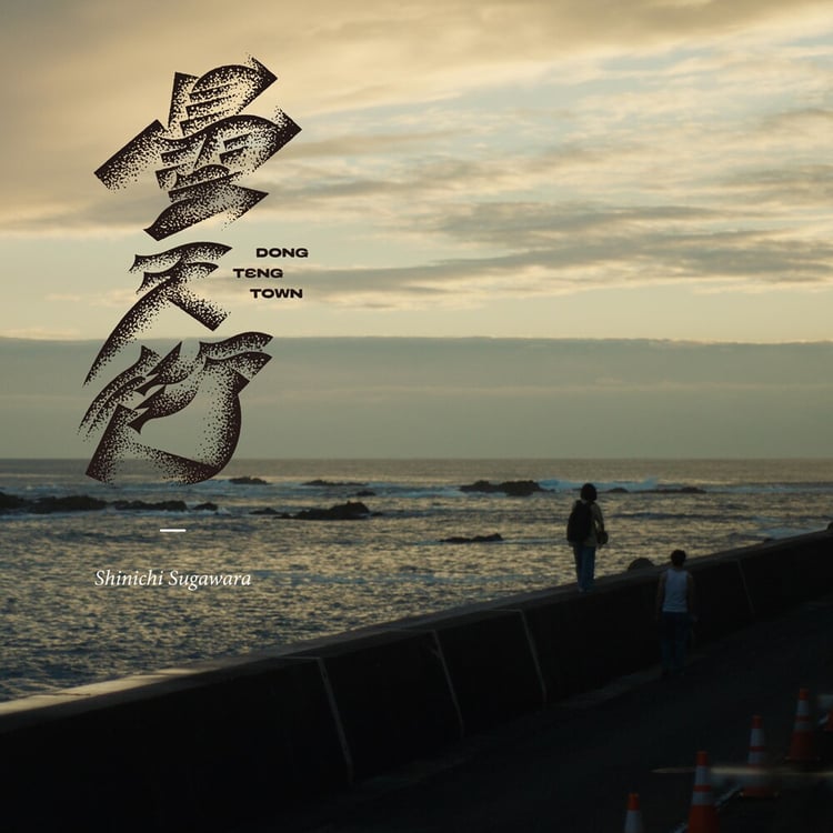 菅原慎「ドンテンタウン（Original Sound Track）」ジャケット