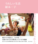 植本一子「うれしい生活」書影