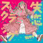 コレサワ「失恋スクラップ」初回限定盤ジャケット