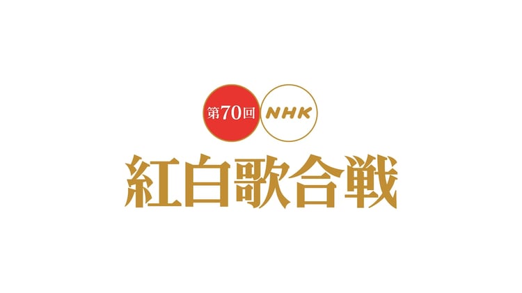 「第70回NHK紅白歌合戦」ロゴ