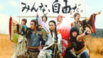 「みんな自由だ」編CMのワンシーン。