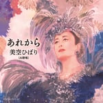 美空ひばり「あれから」ジャケット