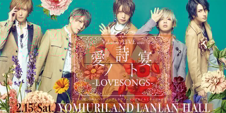 アリス九號.「愛ノ詩ト宴-LOVESONGS-」ビジュアル
