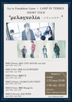 Ivy to Fraudulent Game × LAMP IN TERREN SHORT TOUR 「μελαγχολια（メランコリア）」告知ビジュアル