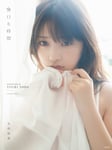 与田祐希2nd写真集「無口な時間」通常版表紙