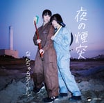 なんちゃらアイドル / カーネーション「夜の煙突」ジャケット