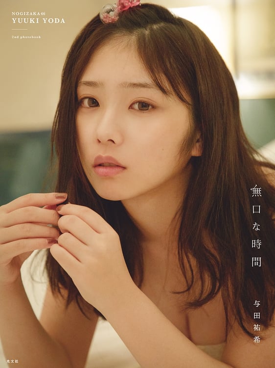 与田祐希2nd写真集「無口な時間」セブンネット版表紙（撮影：菊地泰久）