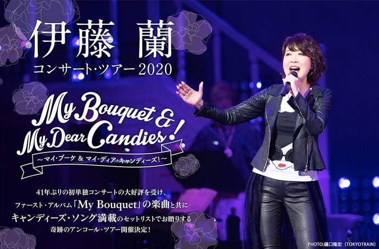 「伊藤 蘭コンサート・ツアー2020 ～My Bouquet & My Dear Candies！～」告知ビジュアル