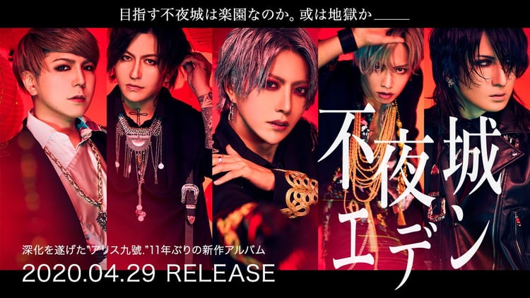 アリス九號.「不夜城エデン」リリース告知ビジュアル