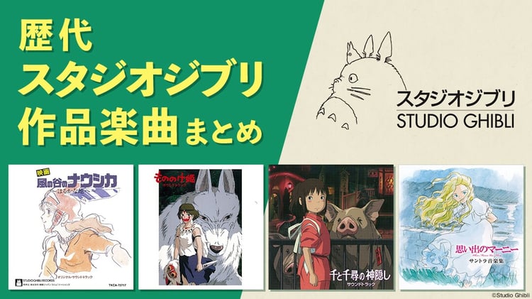 「歴代スタジオジブリ作品楽曲まとめ」特集