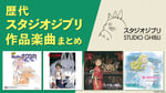 「歴代スタジオジブリ作品楽曲まとめ」特集