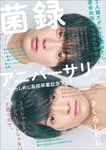 さくらしめじが「菌録アニバーサリー」表紙