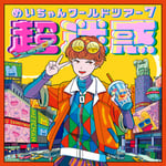 めいちゃん「ワールドワンマンツアー7『超迷惑』」告知ビジュアル