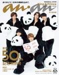 「anan」創刊50周年記念特別号表紙 (c)マガジンハウス