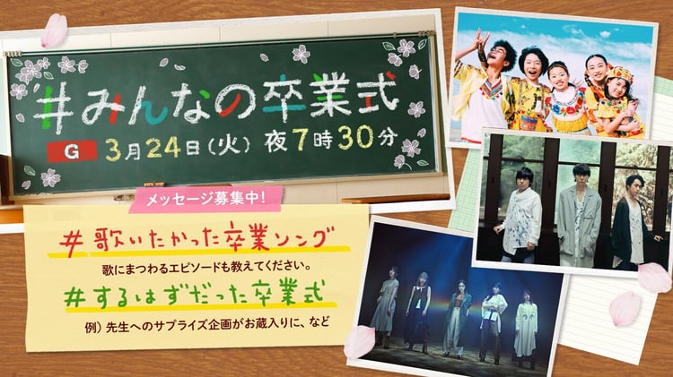 NHK「みんなの卒業式」ビジュアル