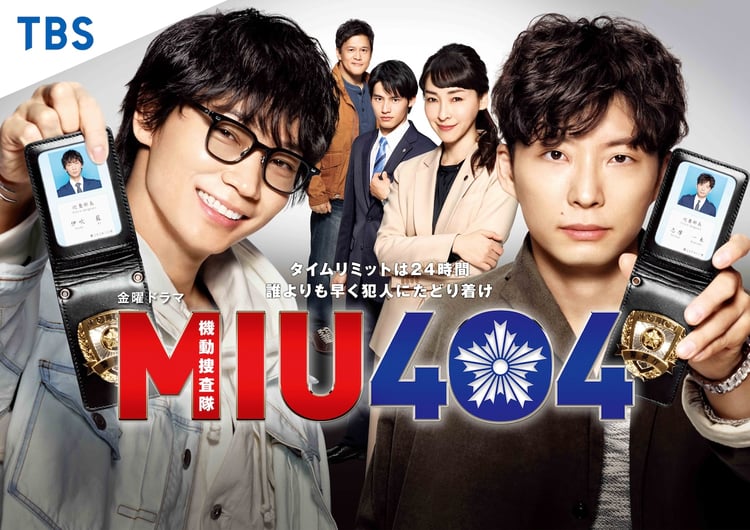 TBS金曜ドラマ「MIU404」ビジュアル