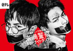 「未満警察 ミッドナイトランナー」ポスタービジュアル