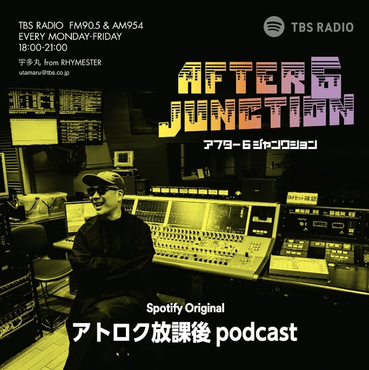 「TBSラジオ・アトロク放課後podcast」