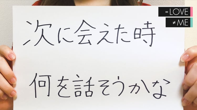 =LOVE、≠ME「次に会えた時 何を話そうかな」ミュージックビデオのワンシーン。
