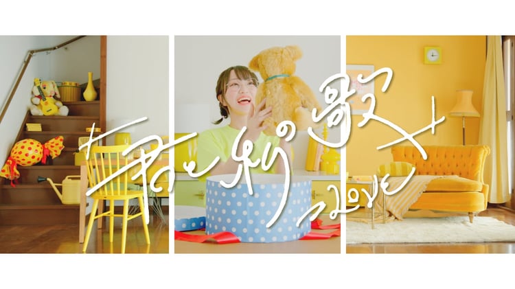 =LOVE「『君と私の歌』」ミュージックビデオのサムネイル。