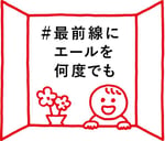 「全国の医療従事者への応援プロジェクト『#最前線にエールを何度でも』」ビジュアル