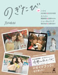 「のぎたび in ハワイ 白石麻衣＆松村沙友理、スペイン 齋藤飛鳥＆星野みなみ、ニューカレドニア 堀未央奈＆北野日奈子」通常版帯あり表紙画像