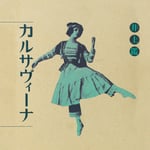井上鑑「カルサヴィーナ」ジャケット
